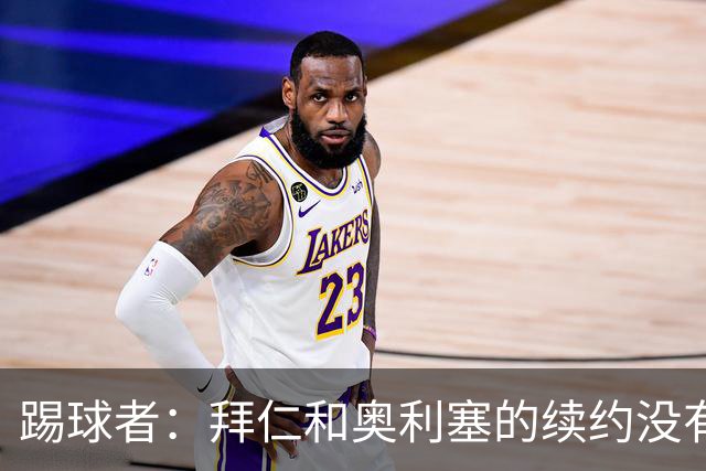 踢球者：拜仁和奥利塞的续约没有进展，认为2500万欧税前年薪合理
