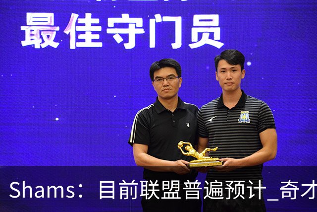 Shams：目前联盟普遍预计 奇才会用状元签选择AJ·迪班萨！